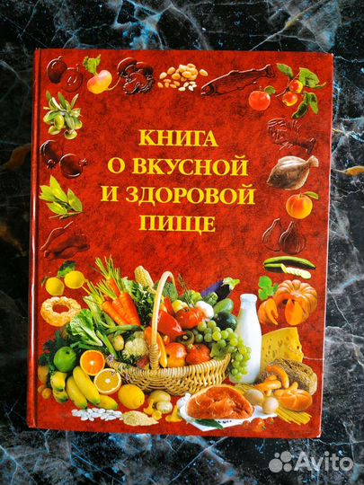 Книга о вкусной и здоровой пище