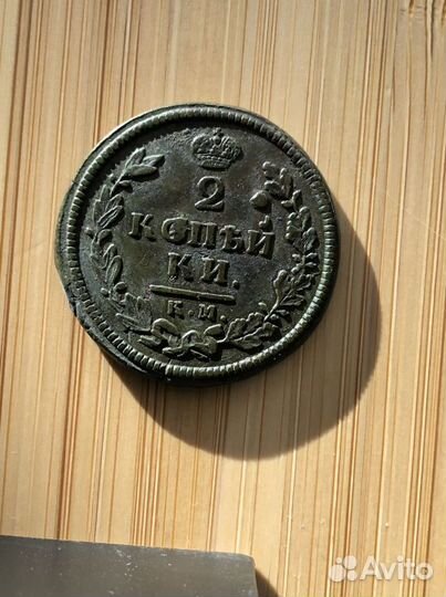 2 копейки 1813. Александр I