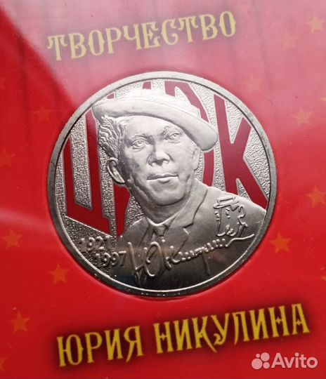 25 рублей 2021 года Юрий Никулин