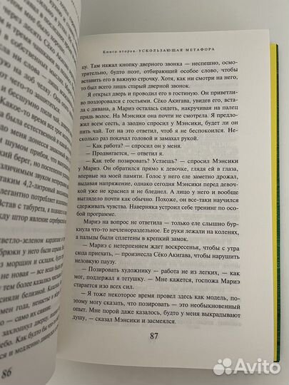 Харуки Мураками «Убийство комадора» в 2-ух частях
