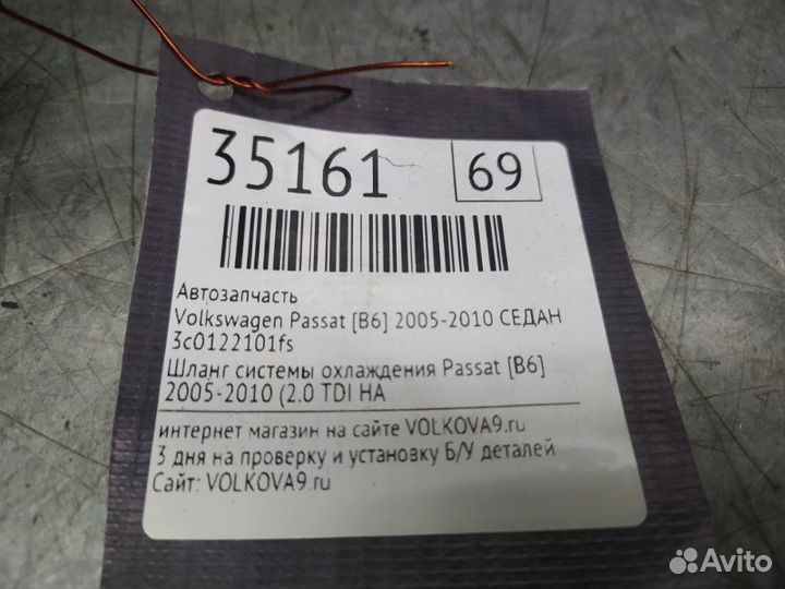 Шланг системы охлаждения Volkswagen Passat B6