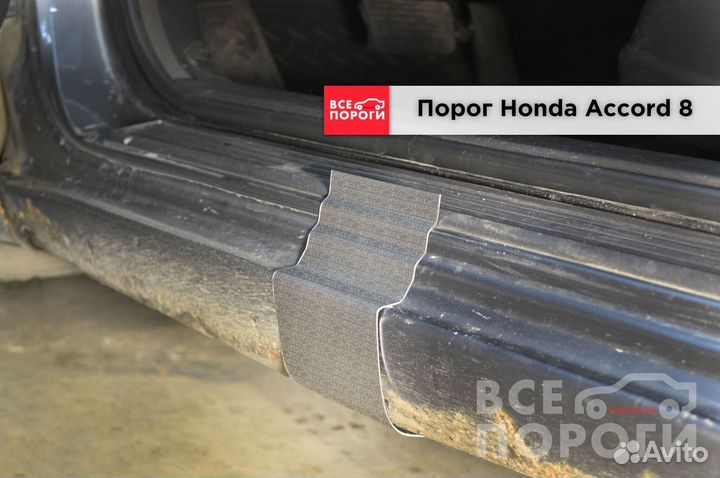 Хонда Аккорд viii поколение гарантия на пороги