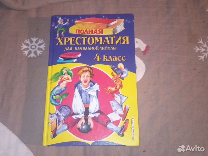 Полная Хрестоматия для начальной школы 4 класс