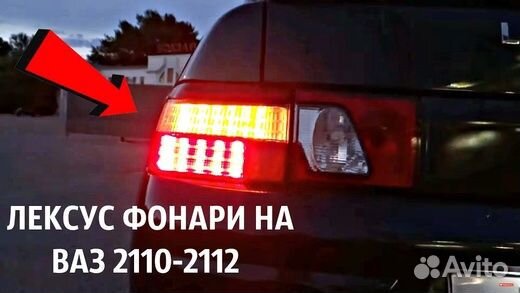 Задние фонари (клюшки) на ваз 2110-2112