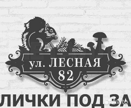 Красивая табличка с адресом