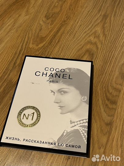 Книга Coco Chanel Жизнь, рассказанная ею самой