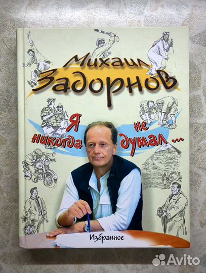 Михаил Задорнов - Избранное