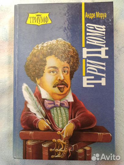 Андре Моруа Три Дюма