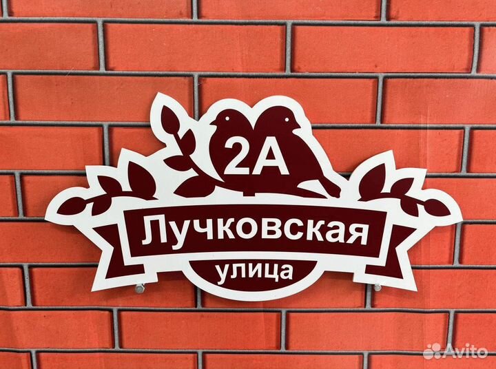 Табличка с адресом на дом, строение, забор