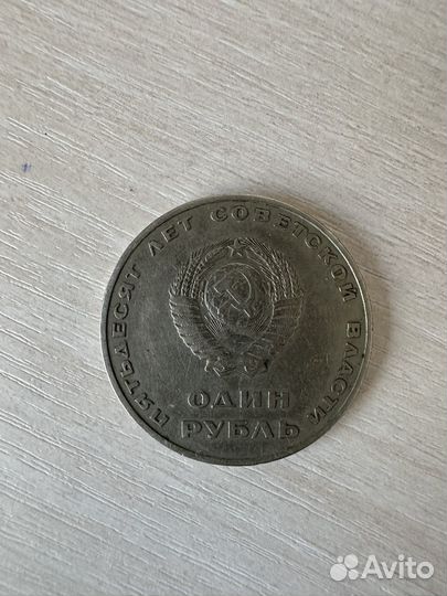 Монета 1 рубль юбилейная 50 лет советской власти