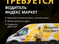 Водитель на авто компании форд в Яндекс маркет