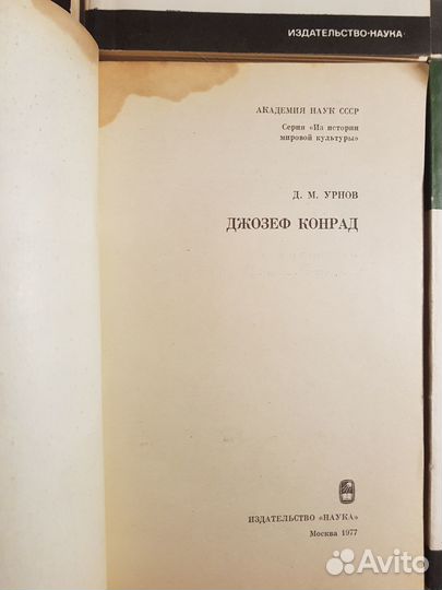 Урнов Д.М. Джозеф Конрад -1977