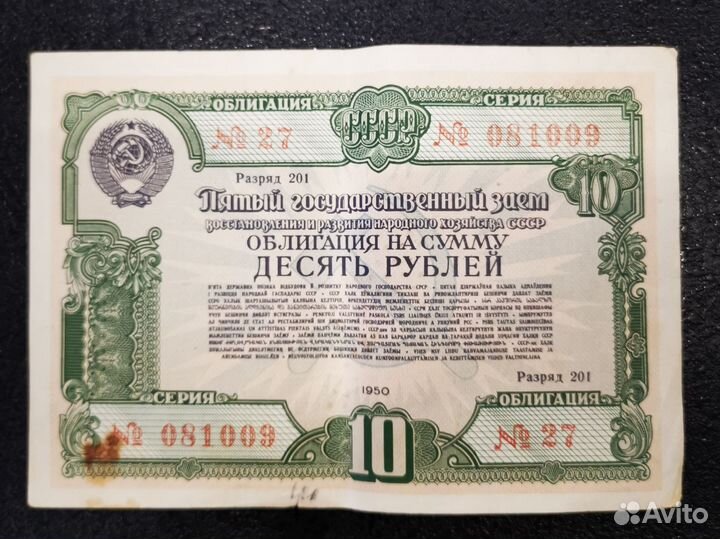 Облигации СССР 1950 г