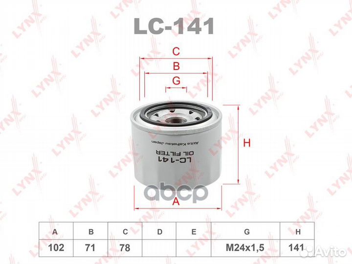 Фильтр масляный LC141 lynxauto