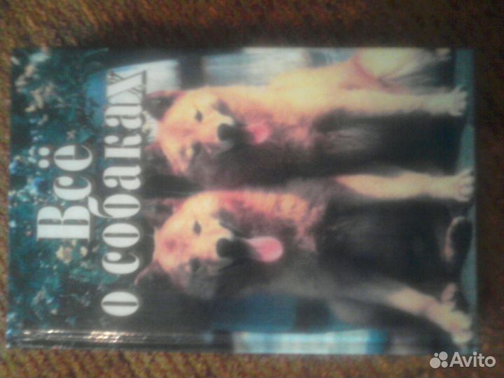 Книги о содержании и дрессировке собак