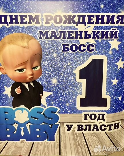 Фотозона Босс Молокосос