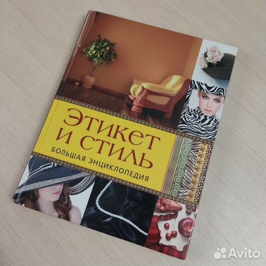 Книга Этикет и стиль