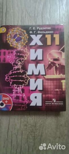 Учебник химия 11 класс Рудзитис