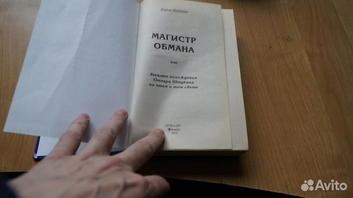 Борис Бостон Магистр Обмана 2010