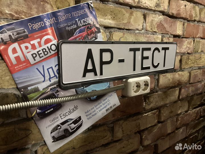«ар-тест» Автомобильные номера сувенирные