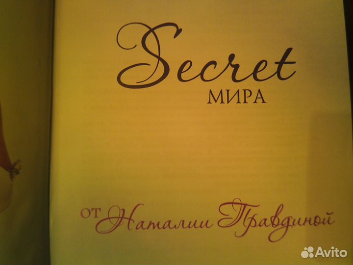 Книга секрет мира от наталии правдиной