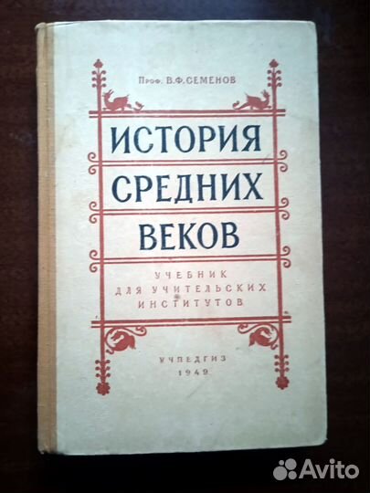 Институтский учебник История средних веков