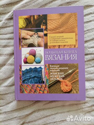 Книга вязания, самоучитель