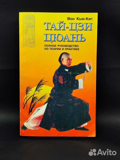 Книга Тай-Цзи Цюань Вон Кью-Кит полное руководство