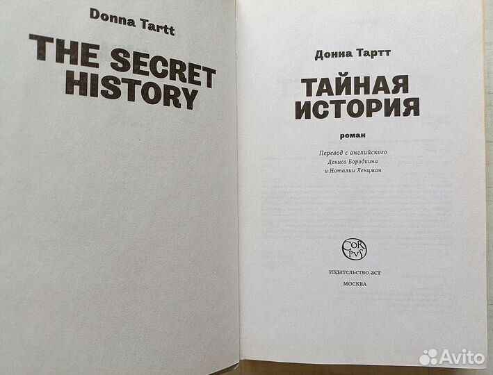 Тартт Тайная история