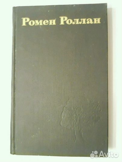Книга Р. Роллан, Собрание сочинений, 3 том, 1974 г