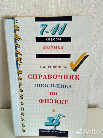 Справочник школьника по физике Трофимова Т.И