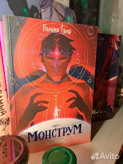 Книги Полины Граф - Монструм и Доминум