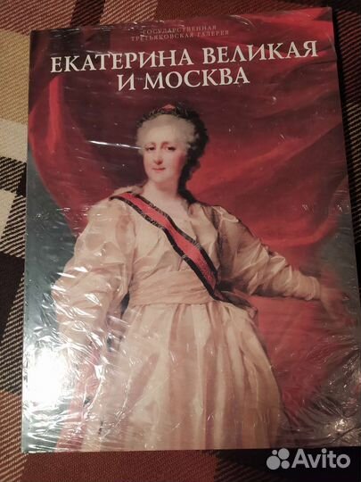 Екатерина Великая и Москва. Каталог в пленке