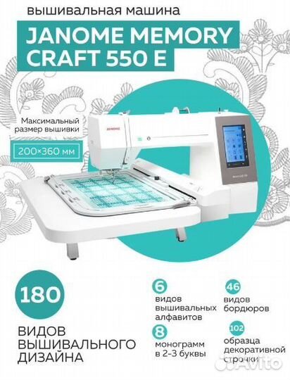 Вышивальная машина Janome Memory Craft 550 E
