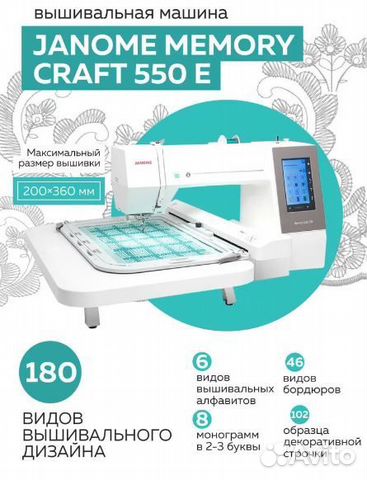Вышивальная машина Janome Memory Craft 550 E