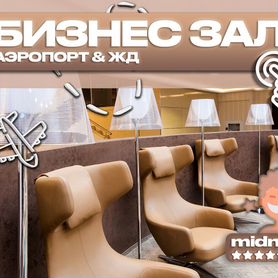 Пропуск (проход) в бизнес зал GSV (Саратов)