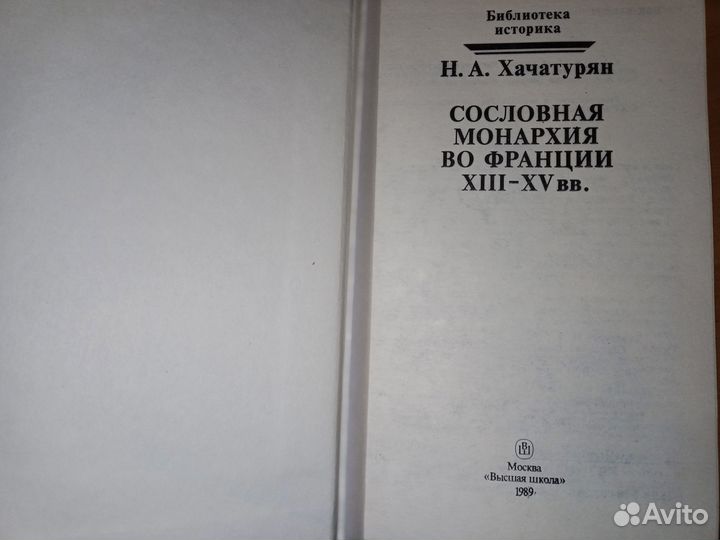Хачатурян Сословная монархия во Франции xiii-XV вв