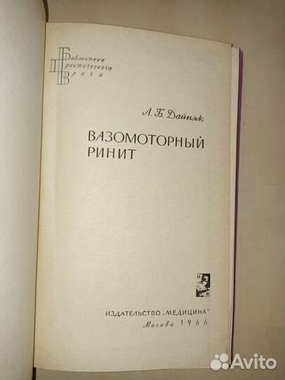 Вазомоторный ринит. Дайняк. 1966