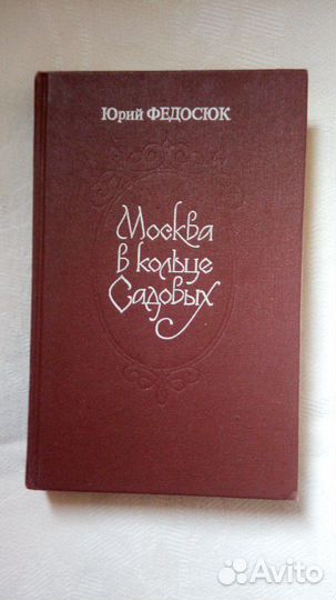 Ю.Федосюк Москва в кольце Садовых