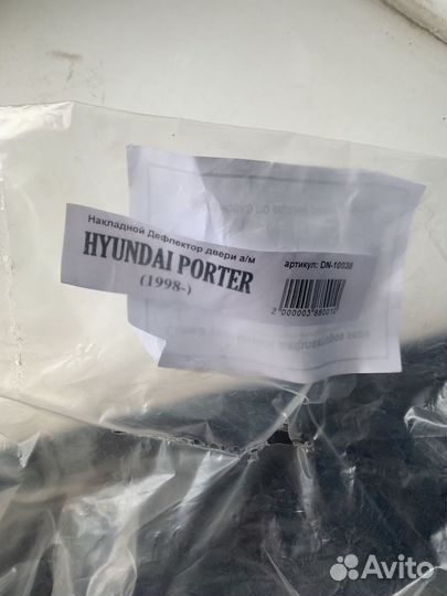 Дефлекторы porter 1