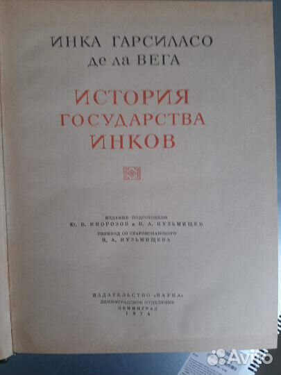 История государства Инков книга