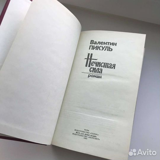 Валентин Пикуль, раритет