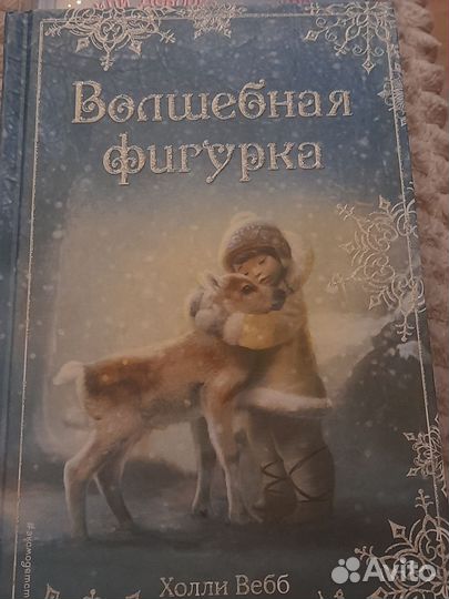 Детские книги Холли Вебб