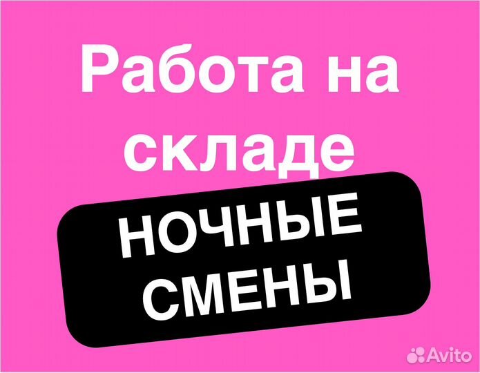 Подработка ночью (беспл. обеды). Сборщик заказов