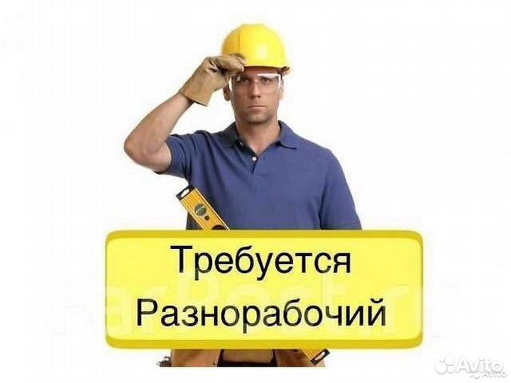 Подсобник разнорабочий