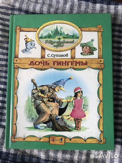 А.Волков Волшебник изумрудного города, С.Сухинов