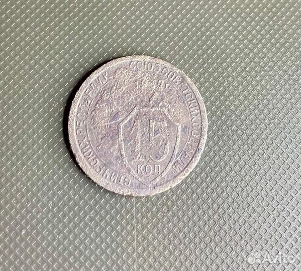 15 копеек 1932. Оригинал