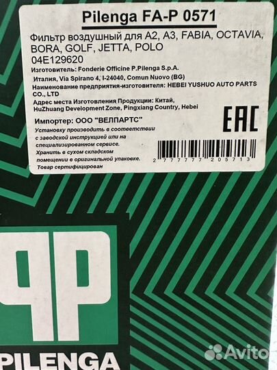 Воздушный фильтр pilenga FA-P 0571