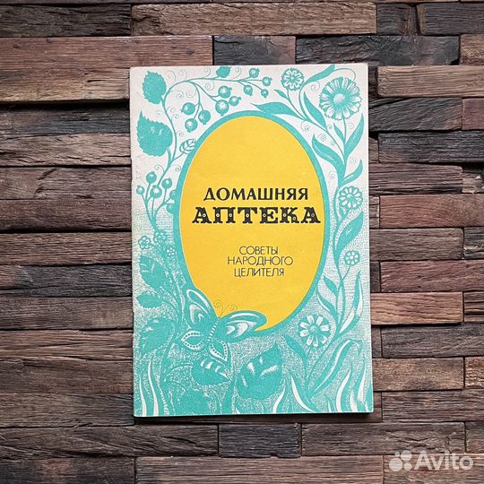 Энциклопедия домашней медицины, Домашняя аптека