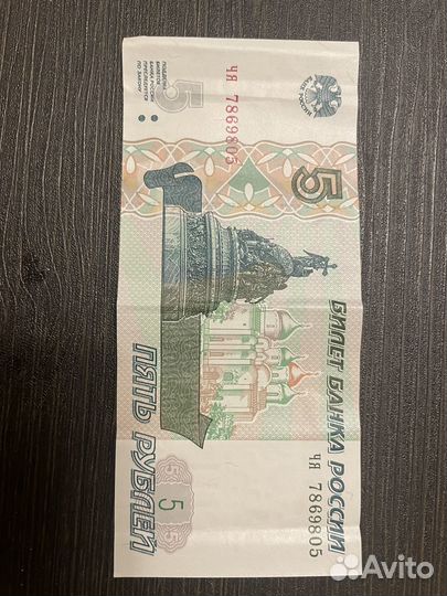 Купюра 5 рублей 1997 года